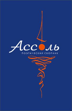 Поэтический альманах "Ассоль", № 1, 2020