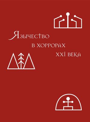 язычество в хорроре xxi века