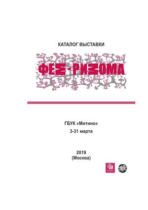 каталог выставки Фем ризома
