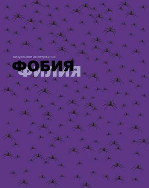 Фобияфилия