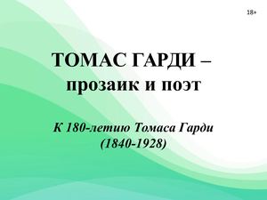 Томас Гарди: прозаик и поэт