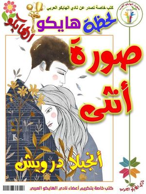 صورة أنثى أنجيلا درويش قصائد هايكو