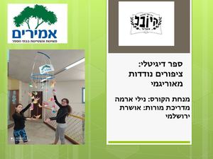 ציפורים נודדת באוריגמי