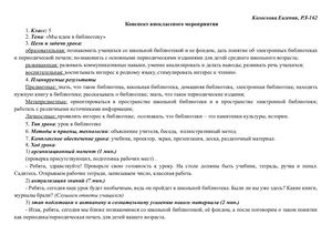 Конспект внеклассного мероприятия