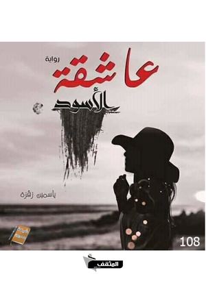 عاشقة الاسود