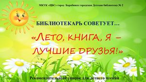 "Лето, книга, я - лучшие друзья!"