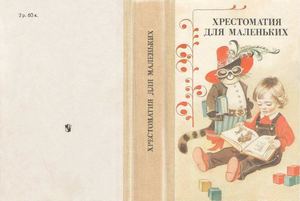 Л. Н. Елисеева Хрестоматия для маленьких, 1987