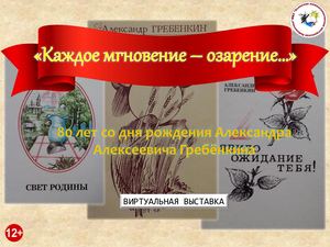 "Каждое мгновение - озарение...": 80 лет со дня рождения А. А. Гребёнкина