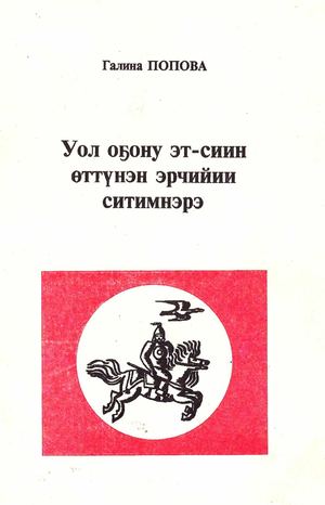 уол огону эт сиин оттунэн =