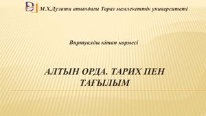 Алтын Орда Тарих пен тағылым