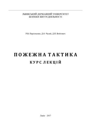 ПОЖЕЖНА ТАКТИКА