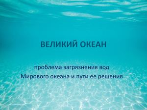 Великий океан