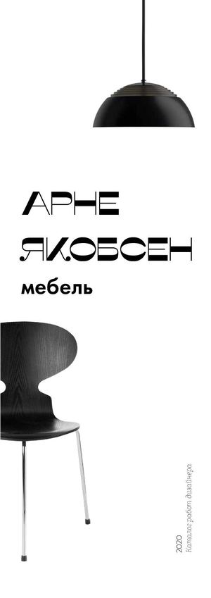 Арне Якобсен – каталог