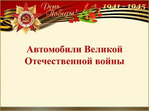 Автомобили Великой Отечественной войны