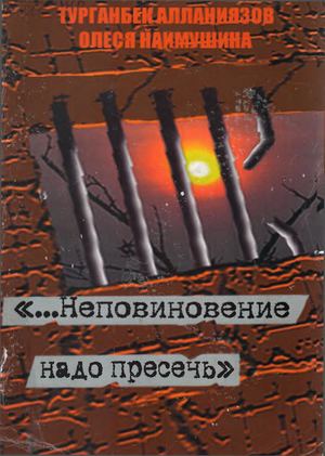 Алланиязов Неповиновение