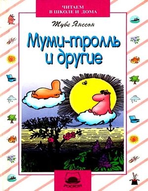 Янссон Туве. Муми-тролль и другие.