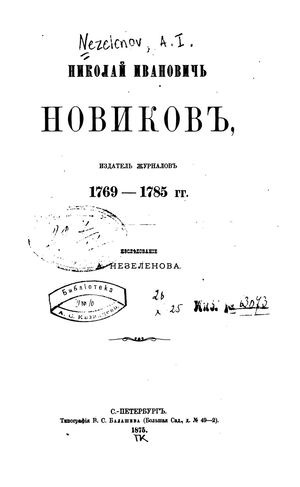 Незеленов А.И. Николай Иванович Новиков, издатель журналов 1769 1785 гг.