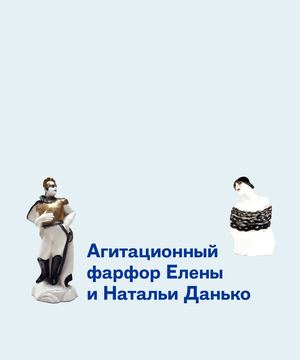 Агитационный фарфор Елены и Натальи Данько