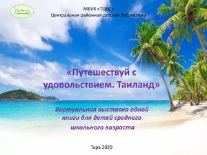 Виртуальная выставка одной книги "Путешествуй с удовольствием.Таиланд"