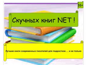 Скучных книг нет