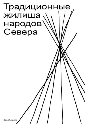 Традиционные жилища народов Севера