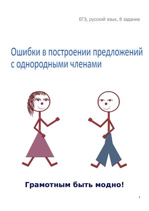 Ошибки в построении предложений с однородными членами