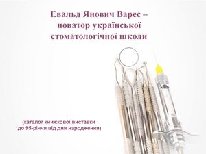 Евальд Янович Варес –  новатор української  стоматологічної школи