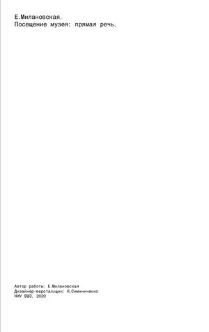 Посещение музея: прямая речь