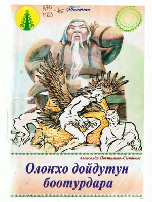 Постников А Сындыыс Олоҥхо дойдутун боотурдара