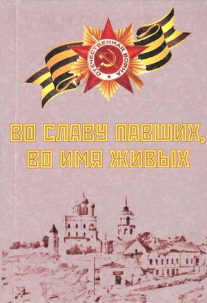 Во славу павших, во имя живых