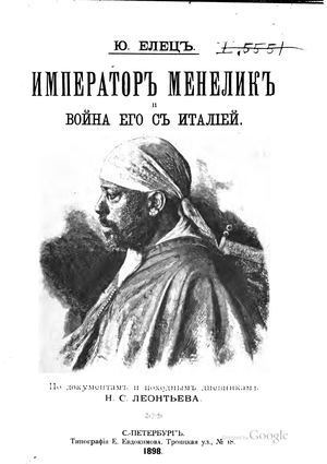 Елец Ю. Император Менелик и война его с Италией 1898