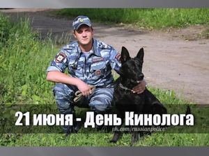 День Кинолога