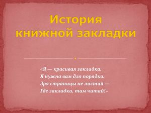 История книжной закладки