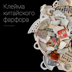 Визуальное исследование клейм китайского фарфора