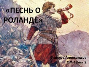 Песнь о Роланде Станков Александра