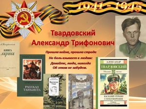 Памяти поэта - фронтовика А. Т. Твардовского