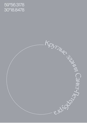 Визуальное исследование «Круглые здания Санкт-Петербурга»