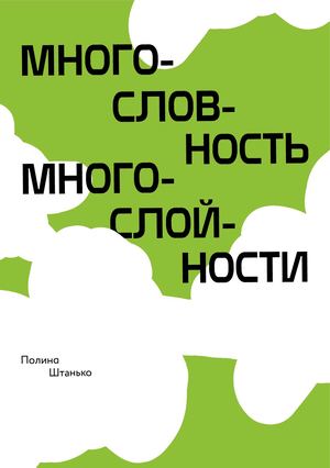 Многословность многослойности