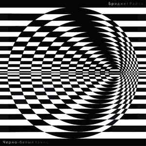 Многостраничное издание "Черно-белый танец"