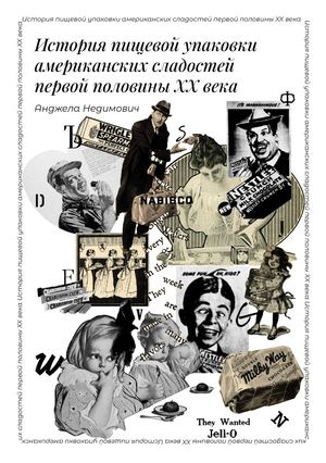 История упаковки американских сладостей 1900-1950х