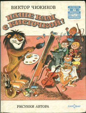 Наше вам с кисточкой