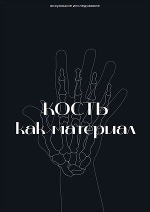 Кость как материал