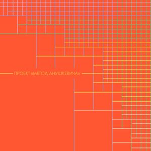 Проект "Метод Анушкевича"