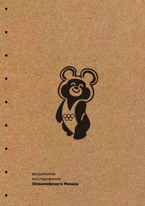 Визуальное исследование про Олимпийского Мишку
