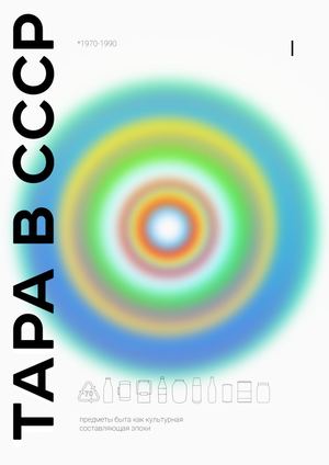 Тара в СССР/Визуальное исследование