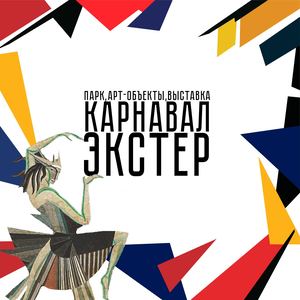 Карнавал Экстер