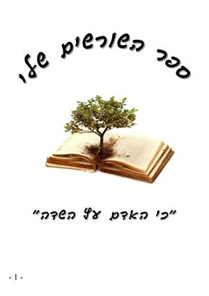 ספר השורשים שלי (טיוטה)