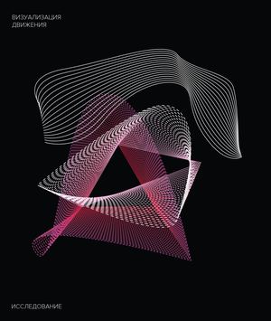 Визуализация Движения