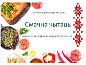 Смачна чытаць