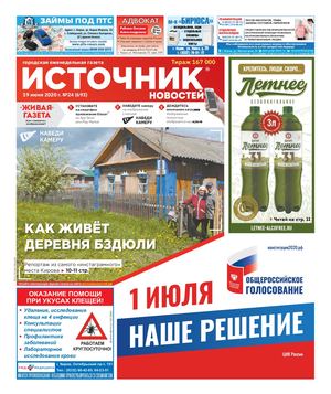 ИСТОЧНИК НОВОСТЕЙ  (19.06.20)